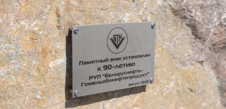 РУП «Белоруснефть-Гомельоблнефтепродукт» — 90 лет