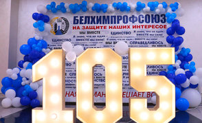 От искры солидарности — к огню побед: Белхимпрофсоюзу 105 лет!