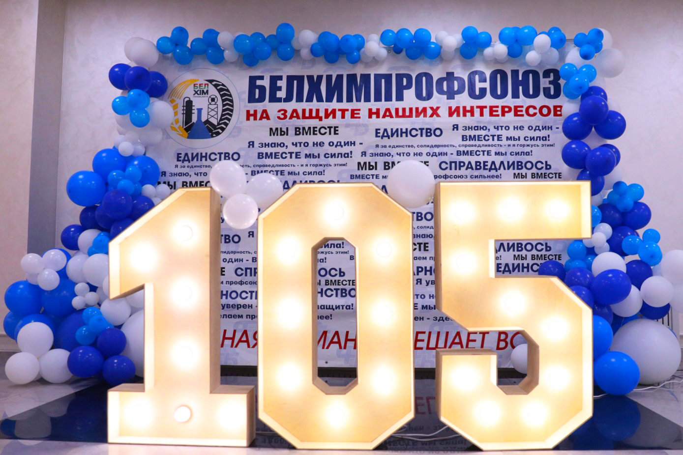От искры солидарности — к огню побед: Белхимпрофсоюзу 105 лет!