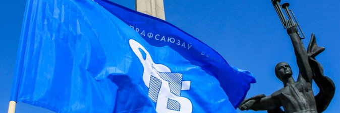 В Минске проходит X съезд Федерации профсоюзов Беларуси