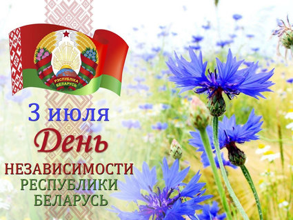 С Днем Независимости Республики Беларусь поздравляет Игорь Станкевич