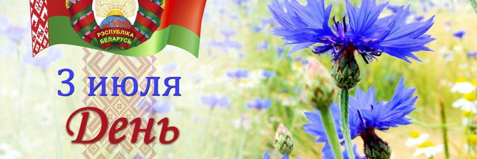 С Днем Независимости Республики Беларусь поздравляет Игорь Станкевич