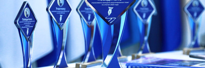 Подведены итоги отраслевого конкурса многотиражных газет