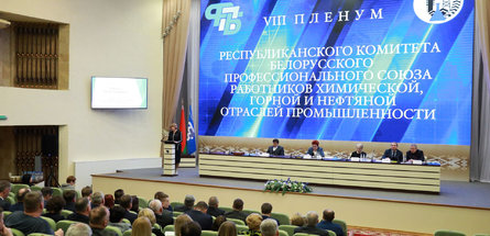 В Минске состоялся VIII пленум Республиканского комитета Белхимпрофсоюза