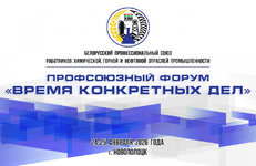 Новополоцк примет масштабный форум Белхимпрофсоюза