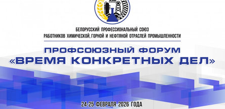 Новополоцк примет масштабный форум Белхимпрофсоюза