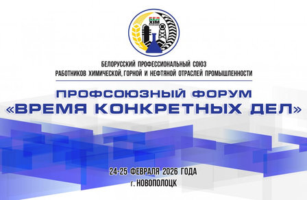 Новополоцк примет масштабный форум Белхимпрофсоюза