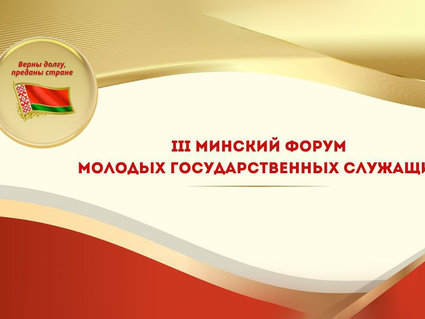 Представители аппарата концерна «Белнефтехим» участвовали в III Минском форуме молодых госслужащих