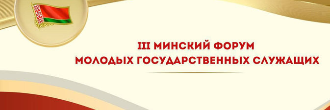 Представители аппарата концерна «Белнефтехим» участвовали в III Минском форуме молодых госслужащих
