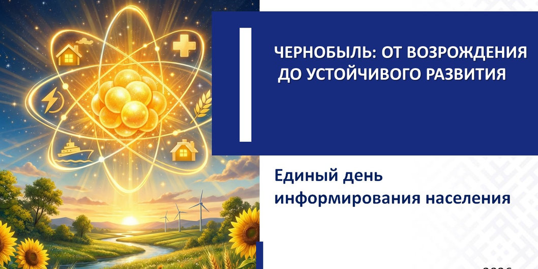 «Чернобыль: от возрождения до устойчивого развития»