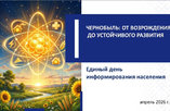 «Чернобыль: от возрождения до устойчивого развития»