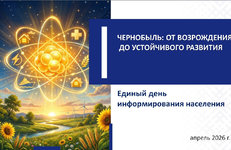 «Чернобыль: от возрождения до устойчивого развития»
