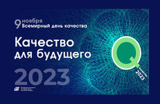 Качество для будущего