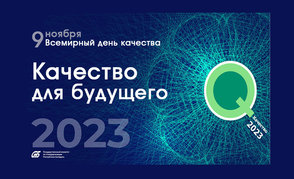 Качество для будущего