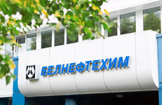 «Белнефтехим» присоединился к соглашению по продвижению отечественных товаров