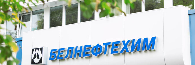 Управление инвестиций и капстроительства концерна «Белнефтехим»: на стыке интересов заказчика и подрядчиков