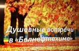 Душевная встреча в «Белнефтехиме»