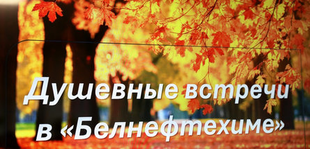 Душевная встреча в «Белнефтехиме»