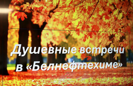 Душевная встреча в «Белнефтехиме»