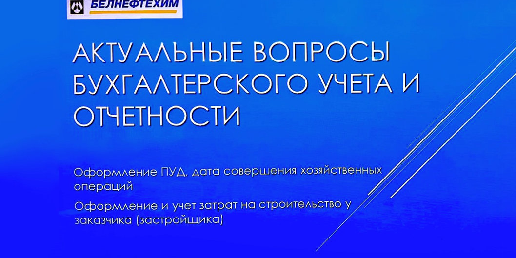 Семинар — круглый стол для бухгалтеров организован в концерне «Белнефтехим»