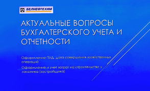 Семинар — круглый стол для финансистов организован в концерне «Белнефтехим»