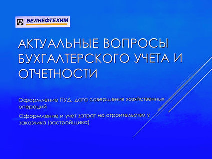 Семинар — круглый стол для бухгалтеров организован в концерне «Белнефтехим»