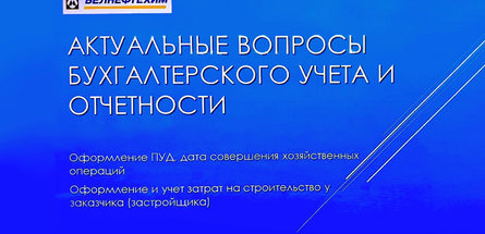 Семинар — круглый стол для бухгалтеров организован в концерне «Белнефтехим»
