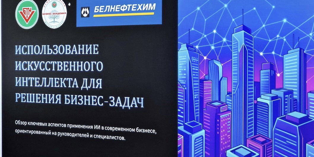 В «Белнефтехиме» обсудили практическое применение ИИ для решения бизнес-задач