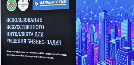 В «Белнефтехиме» обсудили практическое применение ИИ для решения бизнес-задач