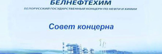 На совете концерна «Белнефтехим» подведены итоги работы отрасли за I квартал 