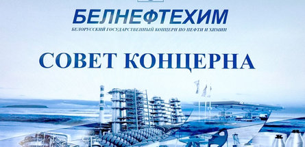 Заседание совета концерна «Белнефтехим» прошло в ОАО «Белшина»