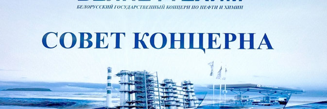 Заседание совета концерна «Белнефтехим» прошло в ОАО «Белшина»