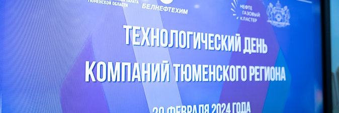 В концерне «Белнефтехим» прошли B2B переговоры с делегацией Тюменской области РФ