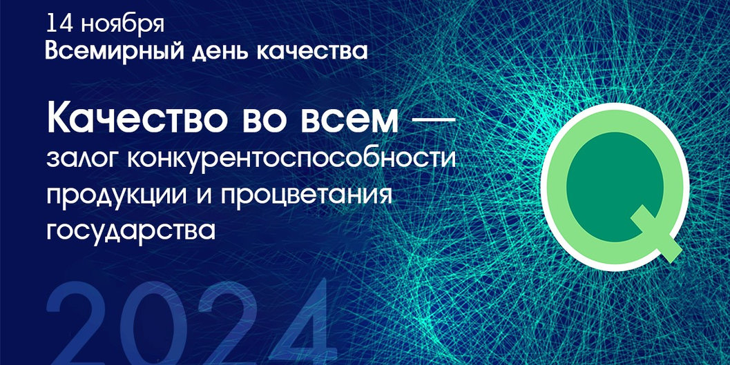 Самый качественный день в году — World Quality Day