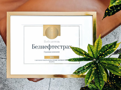 «Белнефтестрах» — победитель международной премии «Народный выбор»