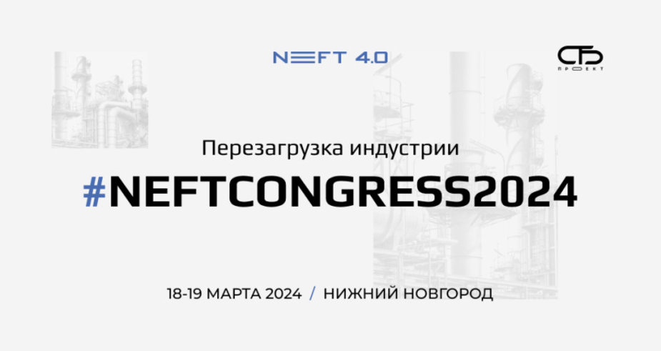 «Белоруснефть-Нефтехимпроект» и «Нафтан» участвуют в Конгрессе NEFT 4.0