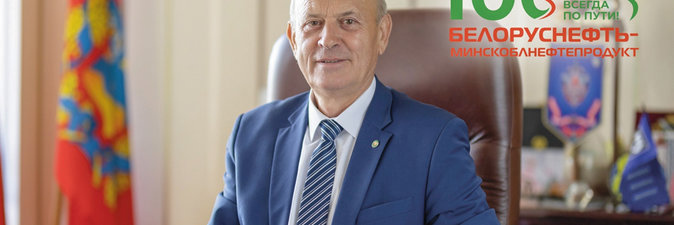 РУП «Белоруснефть-Минскоблнефтепродукт» — 100 лет!