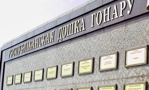 «Белоруснефть-Гомельоблнефтепродукт» и «Белоруснефть-Минскавтозаправка» — на Республиканской доске Почета