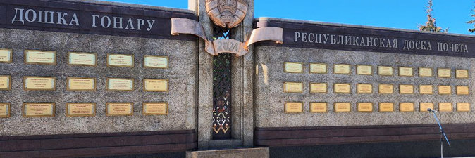 «Белоруснефть» занесена на Республиканскую доску Почета