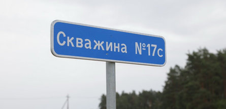 «Белоруснефть» построила уникальную скважину для «Мозырьсоли»