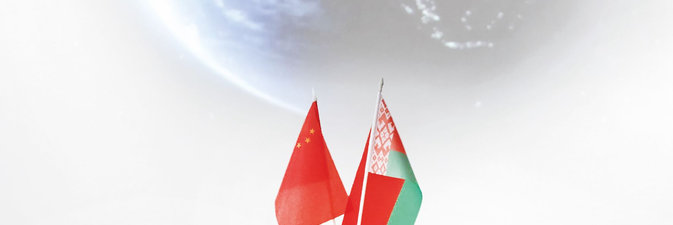 Успешному сотрудничеству нефтяников Беларуси и Китая более 20 лет