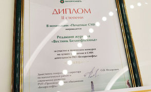 «Вестник Белнефтехима» — лауреат конкурса СМИ на лучшее освещение деятельности «Белоруснефти»