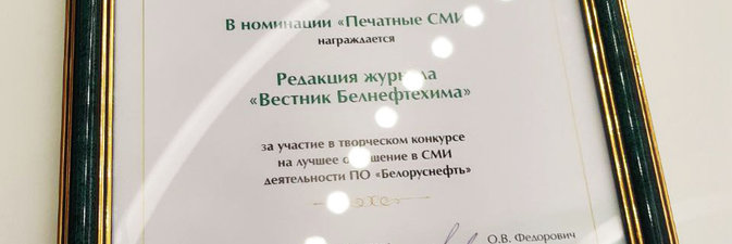 «Вестник Белнефтехима» — лауреат конкурса СМИ на лучшее освещение деятельности «Белоруснефти»