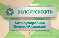 Международная Бизнес-Академия «Белоруснефть» запустила уникальные образовательные проекты