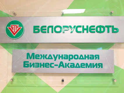 Международная Бизнес-Академия «Белоруснефть» запустила уникальные образовательные проекты