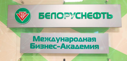 Международная Бизнес-Академия «Белоруснефть» открыла мобильную VR-лабораторию