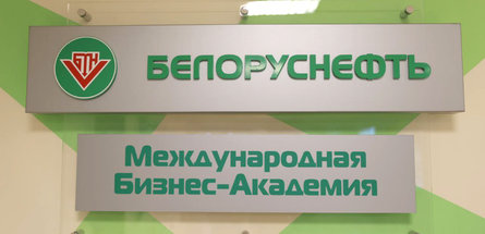 «Белоруснефть» открыла международную Бизнес-Академию