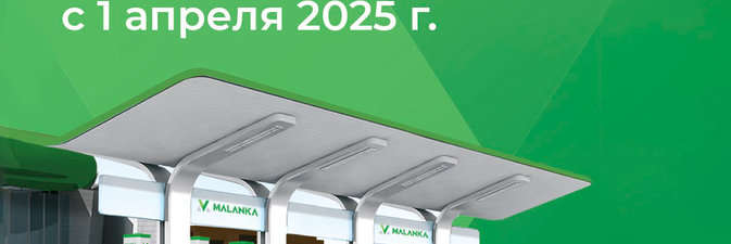 Malanka меняет тарифы на зарядку электромобилей