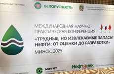 Как добывать «трудные, но извлекаемые запасы нефти», в Минске обсуждают специалисты белорусских, российских и китайских компаний