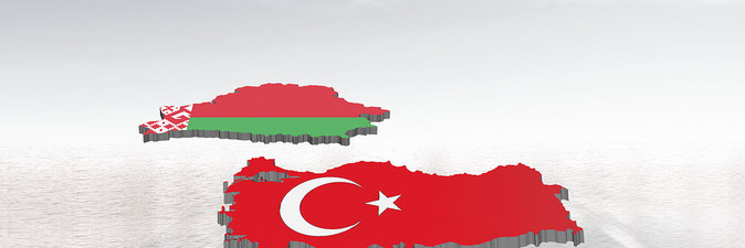 БЕЛАРУСЬ — ТУРЦИЯ: ОПЫТ, ПРОБЛЕМЫ, ПЕРСПЕКТИВЫ